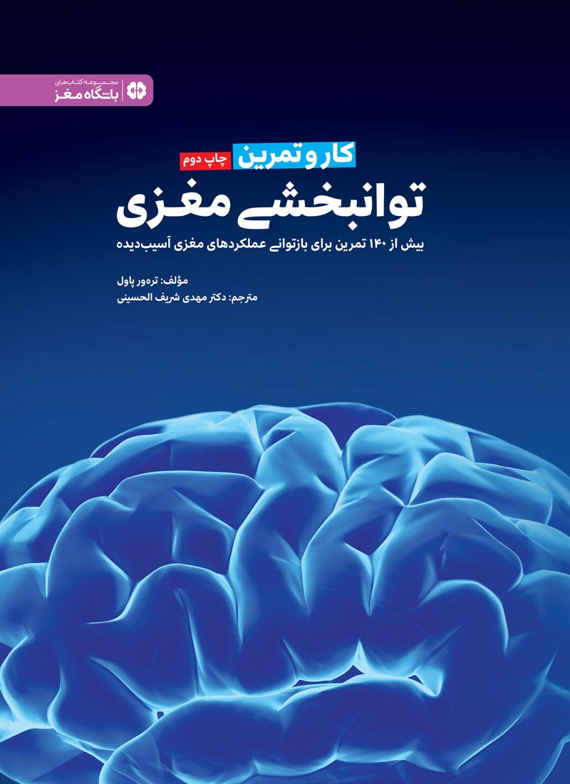 کتاب کار و تمرین توانبخشی مغزی - بیش از ۱۴۰ تمرین برای بازتوانی عملکردهای مغزی آسیب دیده