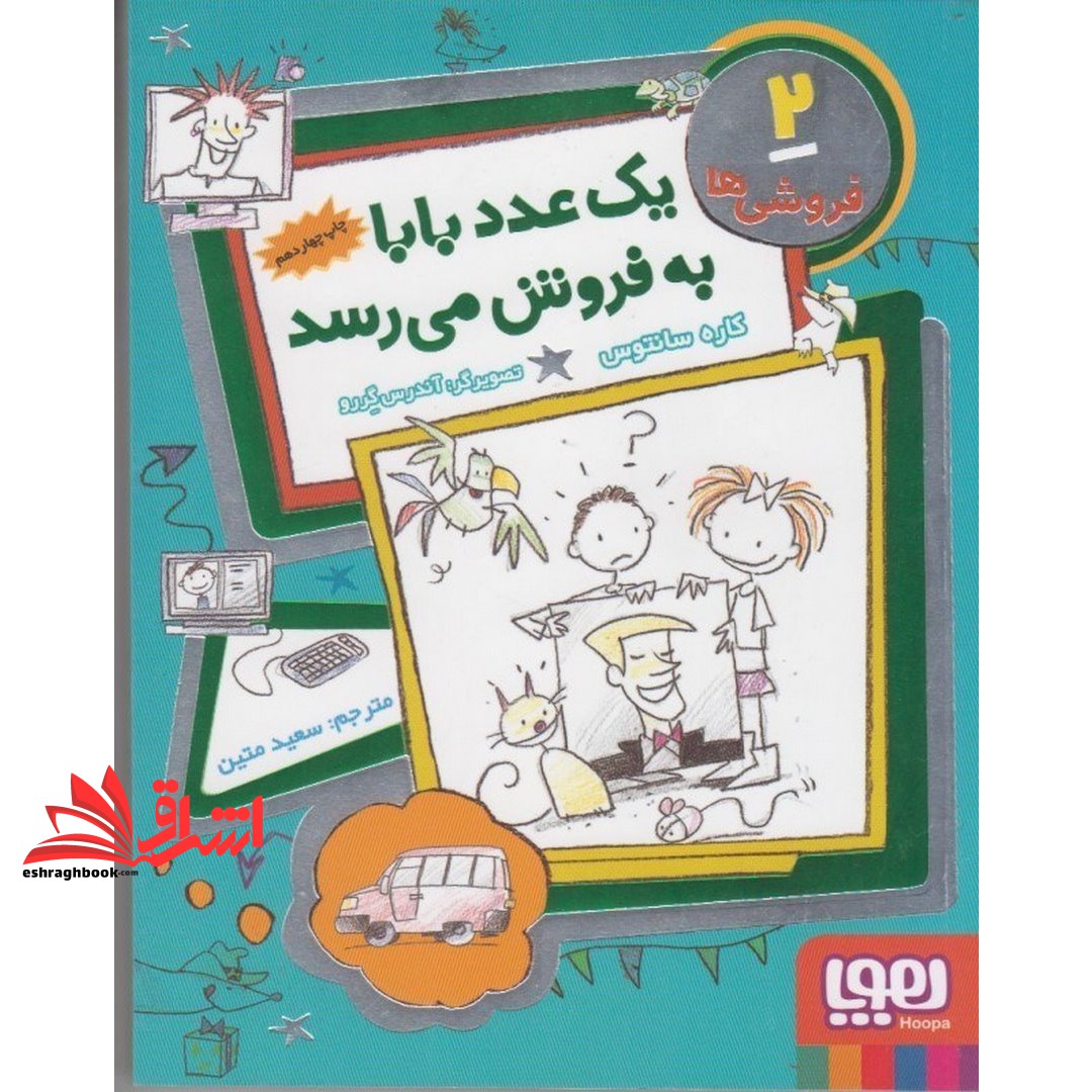 کتاب یک عدد بابا به فروش می رسد - فروشی ها ۲