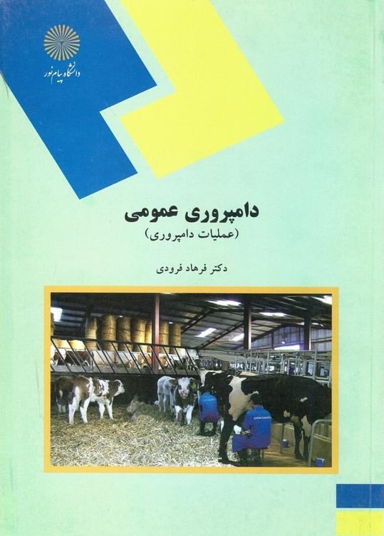 کتاب دامپروری عمومی (عملیات دامپروری)  (رشته علوم کشاروزی) ****در حد نو****
