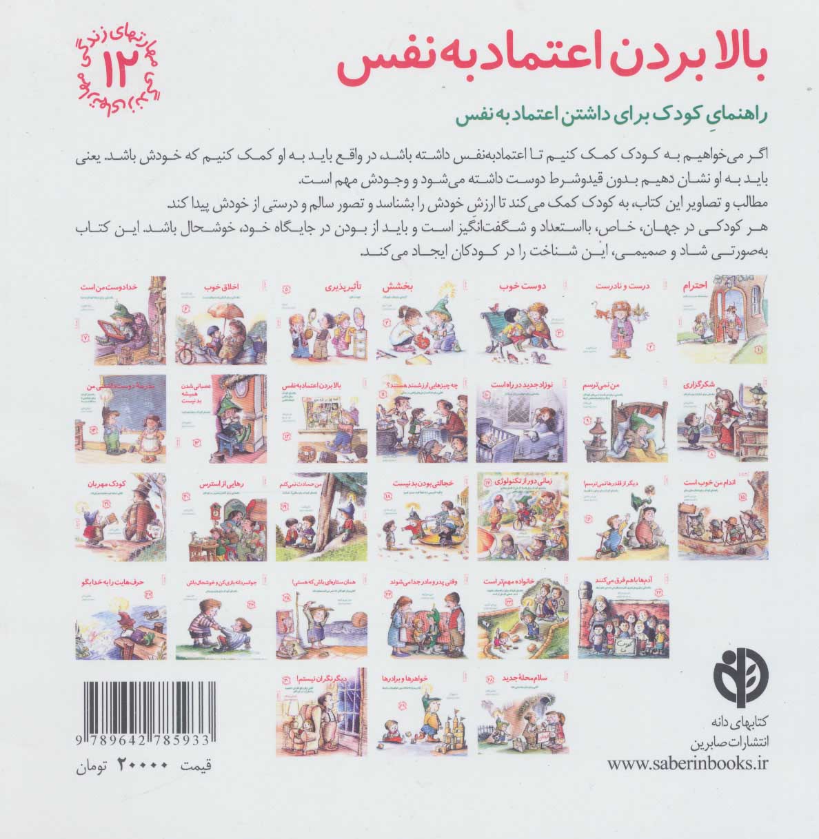 کتاب بالابردن اعتماد به نفس؛ راهنمای کودک برای داشتن اعتماد به نفس (مهارت های زندگی جلد دوازدهم)