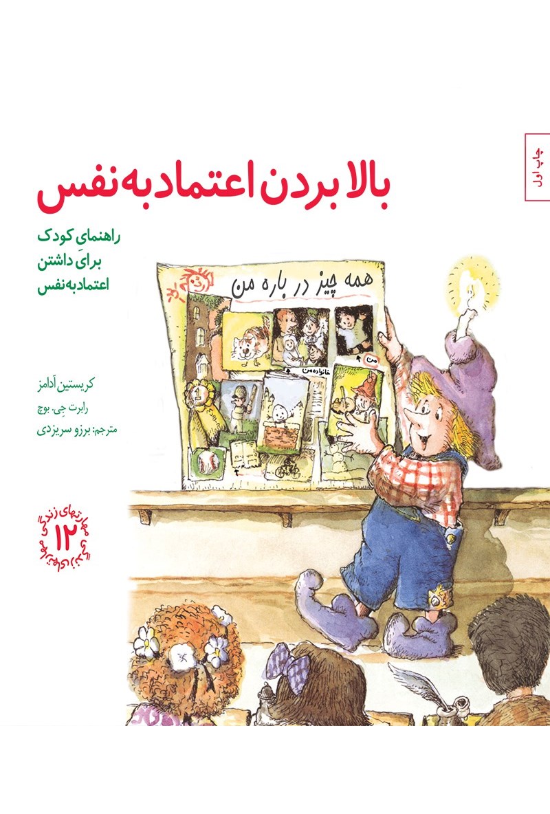 کتاب بالابردن اعتماد به نفس؛ راهنمای کودک برای داشتن اعتماد به نفس (مهارت های زندگی جلد دوازدهم)