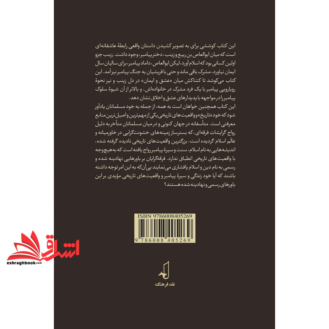 کتاب مشرکی در خانواده پیامبر داستان عاشقانه زندگی ابوالعاص و زینب (دختر پیامبر)