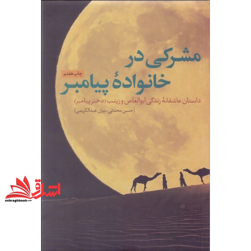 کتاب مشرکی در خانواده پیامبر داستان عاشقانه زندگی ابوالعاص و زینب (دختر پیامبر)
