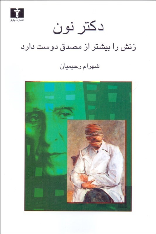 کتاب دکتر نون زنش را بیشتر از مصدق دوست دارد