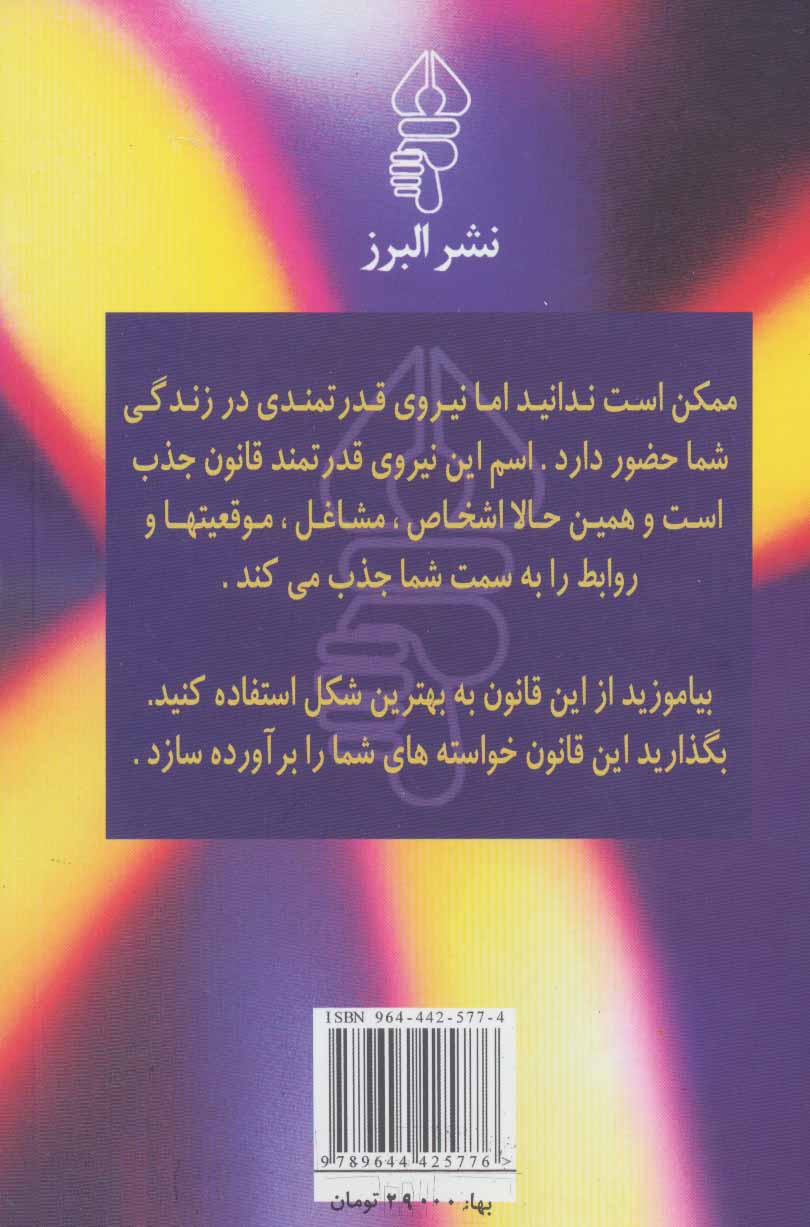 کتاب قانون جذب: آنچه را می خواهید به دست آورید و از آنچه نمی خواهید فاصله بگیرید