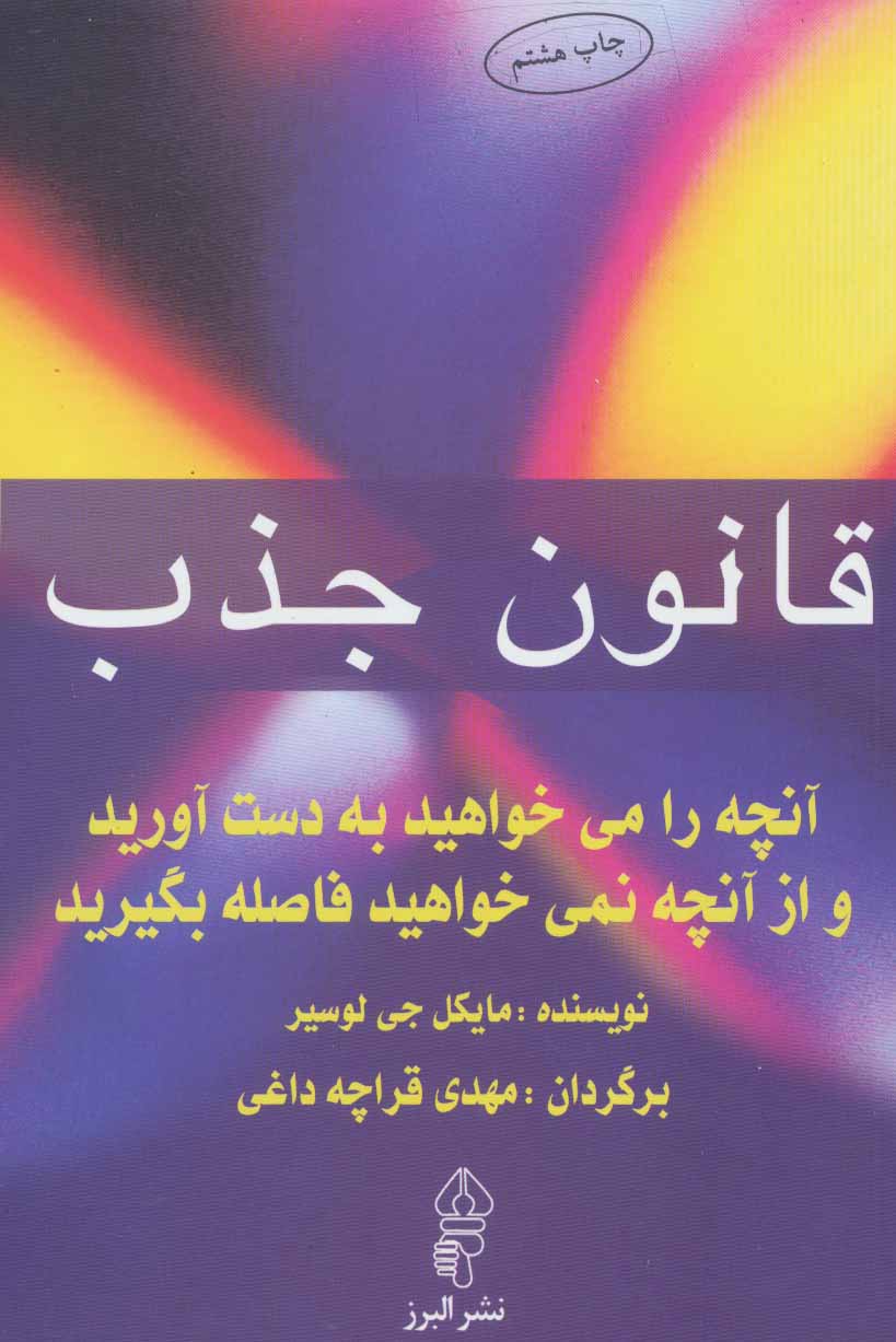 کتاب قانون جذب: آنچه را می خواهید به دست آورید و از آنچه نمی خواهید فاصله بگیرید