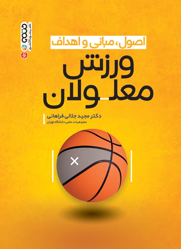 کتاب اصول،مبانی و اهداف ورزش معلولان (شمیز،رحلی،حتمی) * نام درس دانشگاه پیام نور : ورزش معلولین * ورزش معلولین پیشرفته