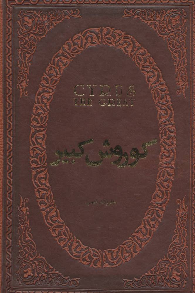 کتاب کوروش کبیر (چرم،لب طلایی)