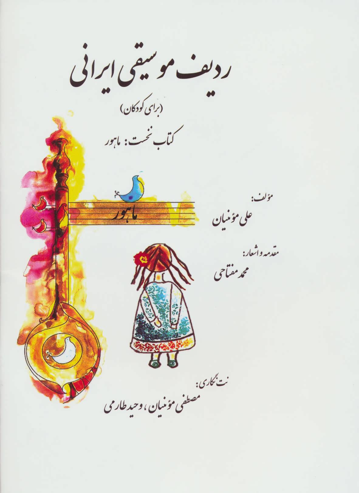 کتاب ردیف موسیقی ایرانی (برای کودکان) کتاب نخست: ماهور