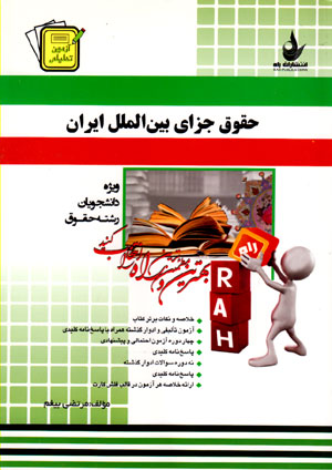 کتاب آزمون تحلیلی حقوق جزای بین الملل ایران (ویژه دانشجویان رشته حقوق) : خلاصه و نکات برتر کتاب، آزمون تالیفی و ادوار گذشته همراه با پاسخ نامه کلیدی، ...