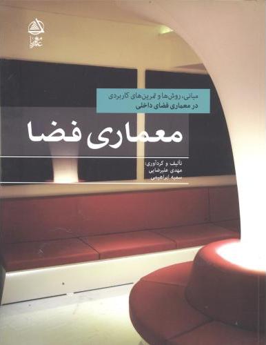 کتاب معماری فضا: مبانی، روش ها و تمرین های کاربردی در معماری فضای داخلی * نام درس دانشگاه پیام نور : آشنایی با طراحی و دکوراسیون داخلی