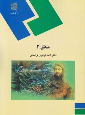 کتاب منطق ۲ (رشته الهیات)