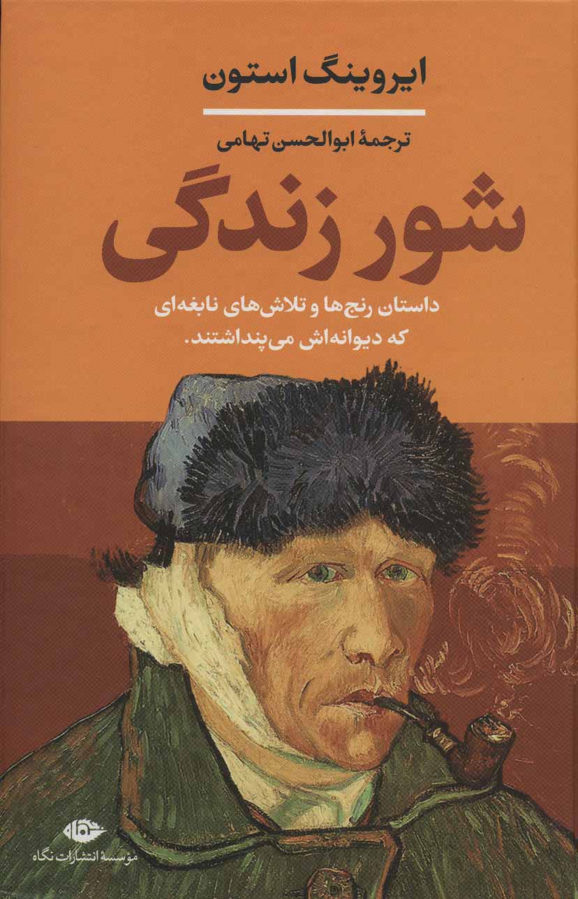 کتاب شور زندگی - داستان رنج ها و تلاش های نابغه ای که دیوانه اش می پنداشتند
