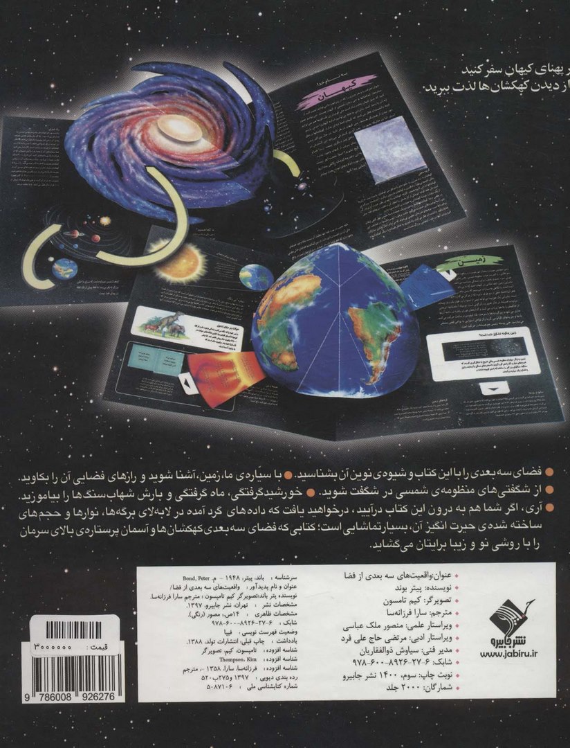 کتاب واقعیت های سه بعدی از فضا - کاوش در آسمان پرستاره (تمام صفحه ها رنگی)