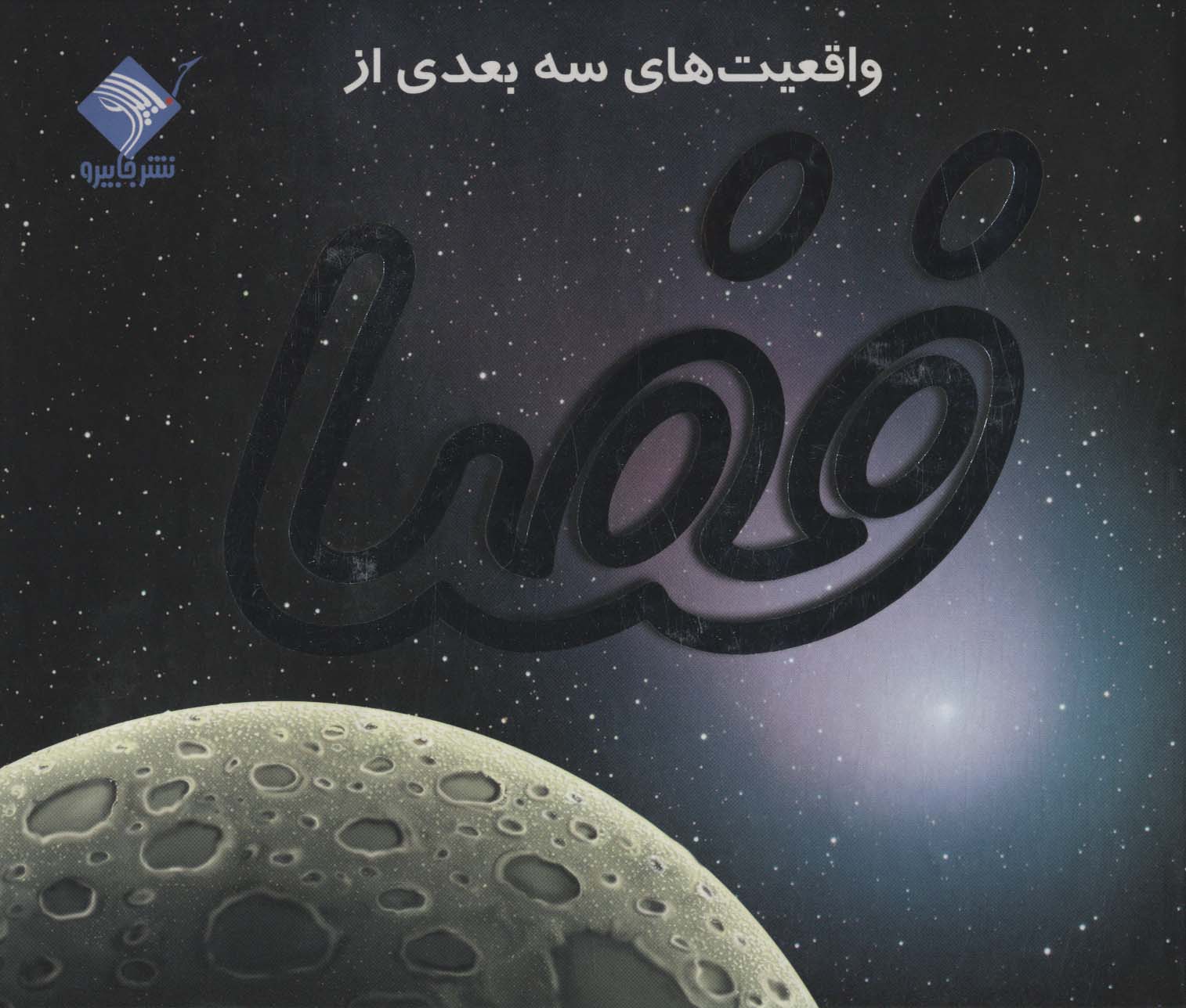 کتاب واقعیت های سه بعدی از فضا - کاوش در آسمان پرستاره (تمام صفحه ها رنگی)