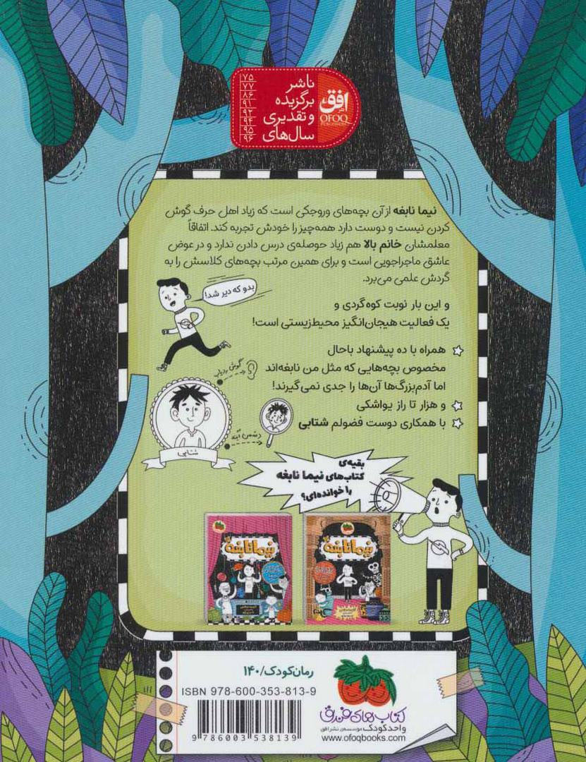 کتاب نیما نابغه ۱ - (ورزشکارهای آشغال جمع کن (بشنو و باور نکن) )