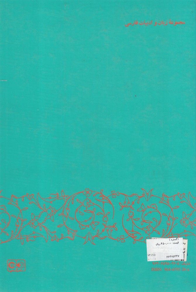 کتاب تاریخ ادبیات ایران از آغاز تا امروز (نشر گستره)