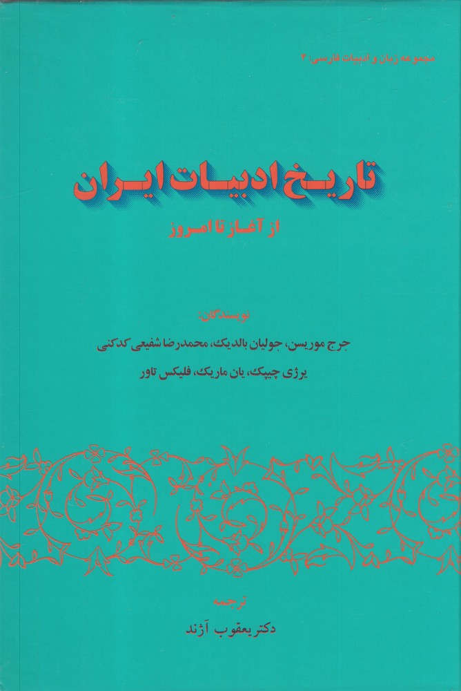 کتاب تاریخ ادبیات ایران از آغاز تا امروز (نشر گستره)
