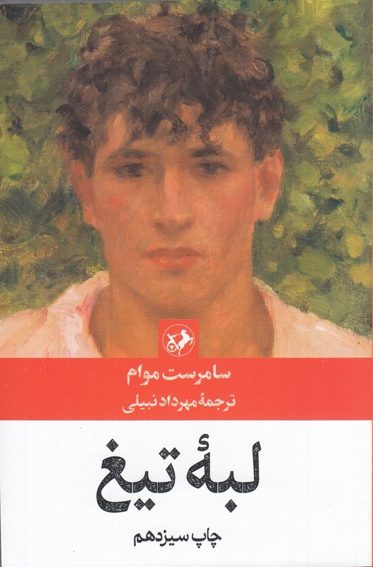 کتاب لبه تیغ