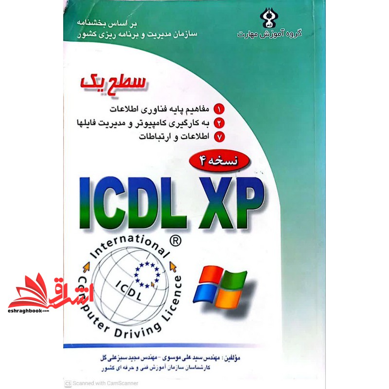 کتاب گواهینامه بین المللی کاربری کامپیوتر ICDL- XP سطح یک****در حد نو**** نسخه ۴