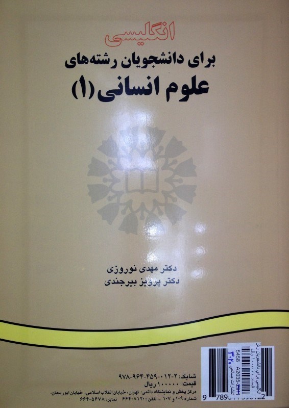 کتاب انگلیسی برای دانشجویان علوم انسانی ۱ کد ۱۲