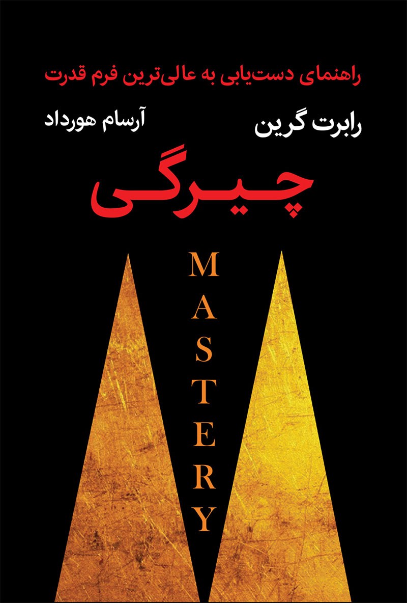 کتاب چیرگی - (راهنمای دست یابی به عالی ترین فرم قدرت)