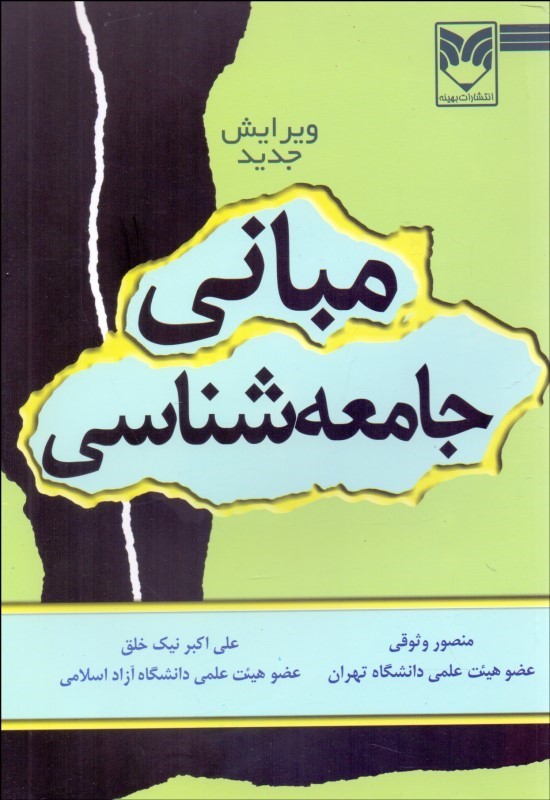 کتاب مبانی جامعه شناسی **** در حد نو****
