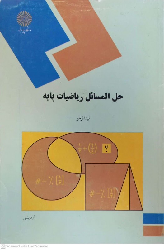 کتاب حل المسائل ریاضیات پایه (رشته حسابداری، مدیریت و علوم اجتماعی)