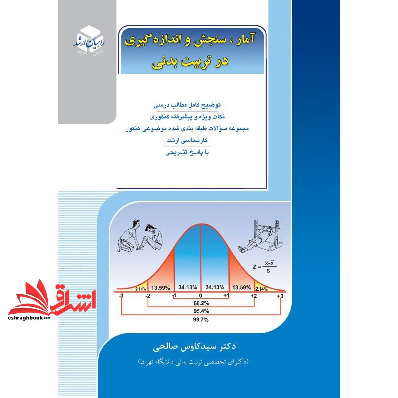 کتاب آمار، سنجش و اندازه گیری در تربیت بدنی راهیان ارشد کنکور کارشناسی ارشد