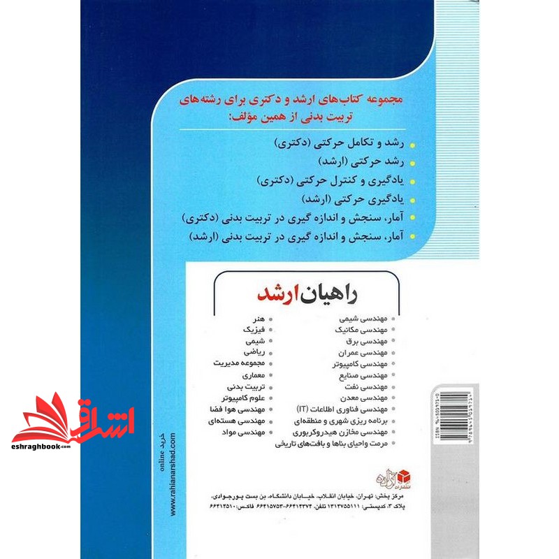 کتاب آمار، سنجش و اندازه گیری در تربیت بدنی راهیان ارشد کنکور کارشناسی ارشد
