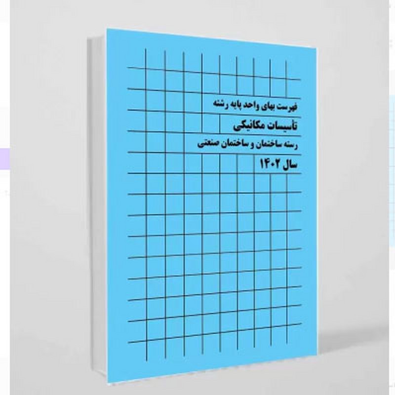 کتاب فهرست بهای واحد پایه رشته تاسیسات مکانیکی رشته ساختمان و ساختمان صنعتی سال ۱۴۰۲