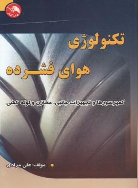 کتاب تکنولوژی هوای فشرده:شناخت انواع کمپرسورها و آماده سازی هوای فشرده و ده ها مطلب کاربردی مفید در مورد نصب کمپرسورها و مخازن و لوله کشی ها و.............