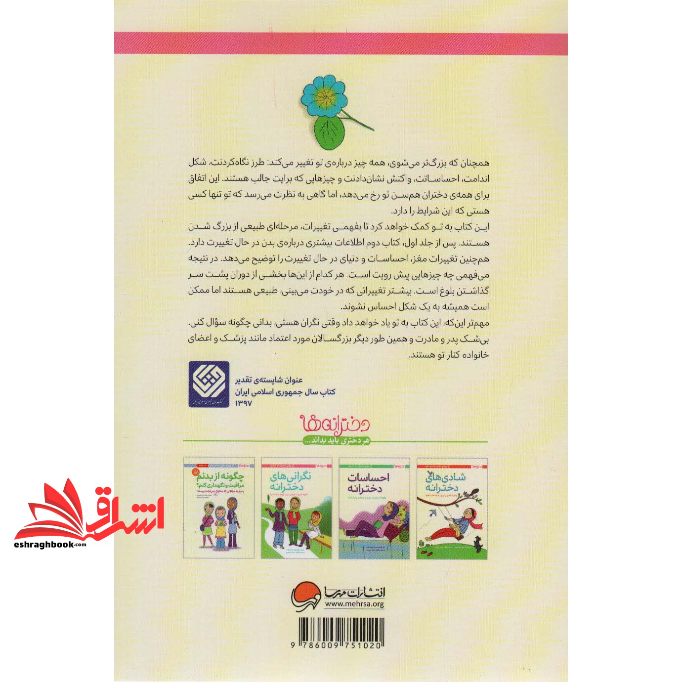 کتاب چگونه از بدنم مراقبت و نگهداری کنم؟ : پاسخ به سوالاتی که دختران بزرگتر نمی توانند بپرسند! (تمام صفحه ها رنگی)