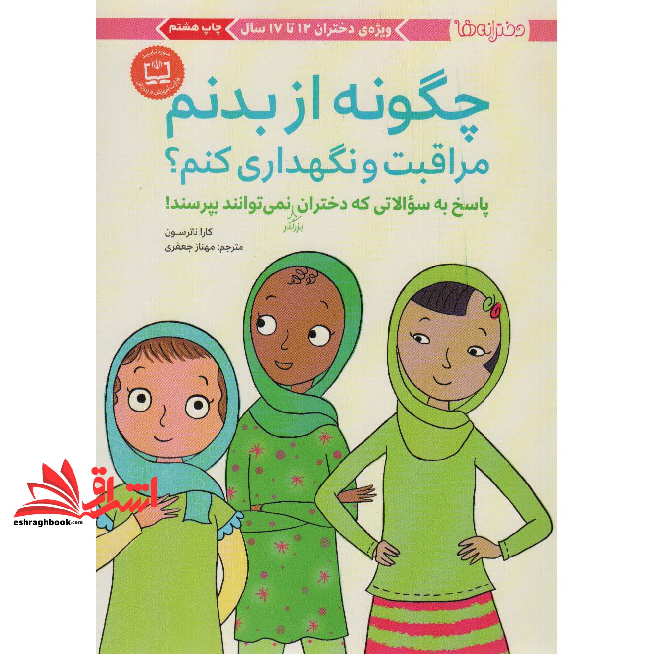 کتاب چگونه از بدنم مراقبت و نگهداری کنم؟ : پاسخ به سوالاتی که دختران بزرگتر نمی توانند بپرسند! (تمام صفحه ها رنگی)