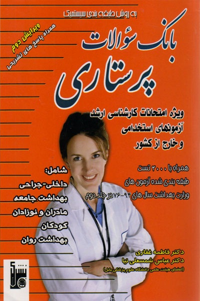 کتاب بانک سئوالات پرستاری ویرایش جدید ۱۳۹۹-۱۴۰۰ همراه با پاسخ های تشریحی