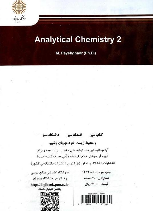 کتاب شیمی تجزیه ۲رشته شیمی محض و کاربردی