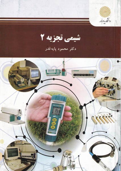 کتاب شیمی تجزیه ۲رشته شیمی محض و کاربردی