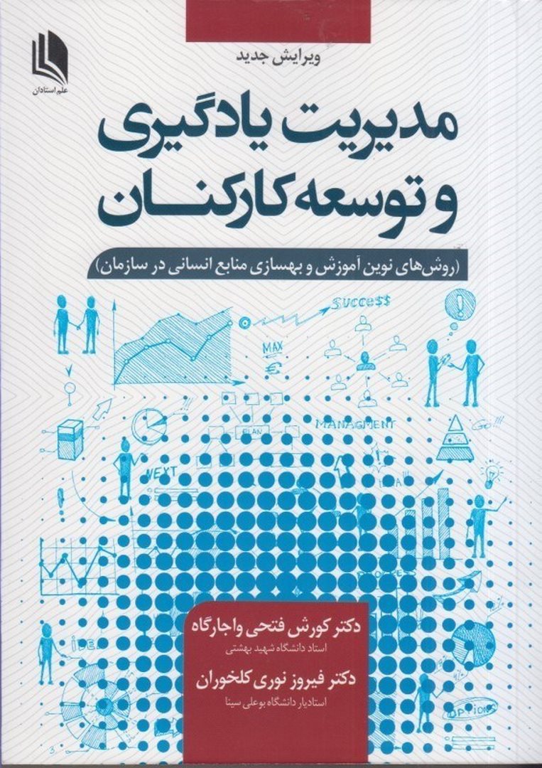 کتاب مدیریت یادگیری و توسعه کارکنان (روش های نوین آموزش و بهسازی منابع انسانی در سازمان)