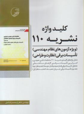 کلیدواژه نشریه ۱۱۰، ویژه آزمون های نظام مهندسی ویژه آزمون های نظام مهندسی تاسیسات برقی نظارت و طراحی