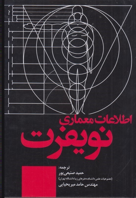 کتاب اطلاعات معماری نویفرت۲۰۲۲