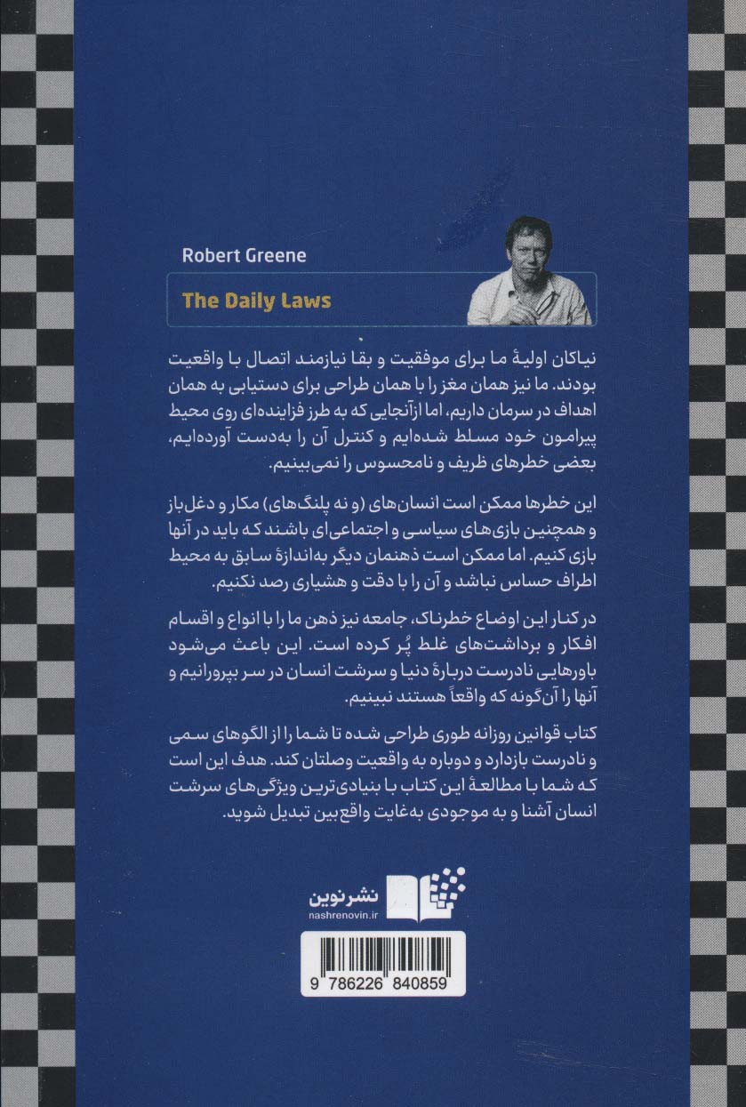 قوانین روزانه : ۳۶۶کاوش ذهنی درباره قدرت ، اغواگری استراتژی، چیرگی و سرشت انسان