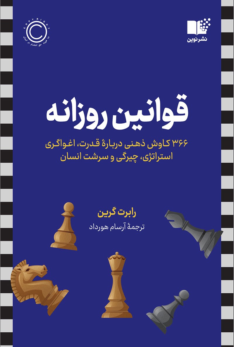 قوانین روزانه : ۳۶۶کاوش ذهنی درباره قدرت ، اغواگری استراتژی، چیرگی و سرشت انسان