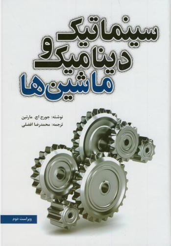 سینماتیک و دینامیک ماشین ویراست دوم