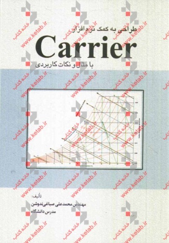 کتاب طراحی به کمک نرم افزار Carrier با مثال و نکات کاربردی