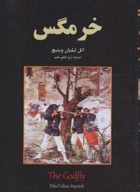 کتاب خرمگس
