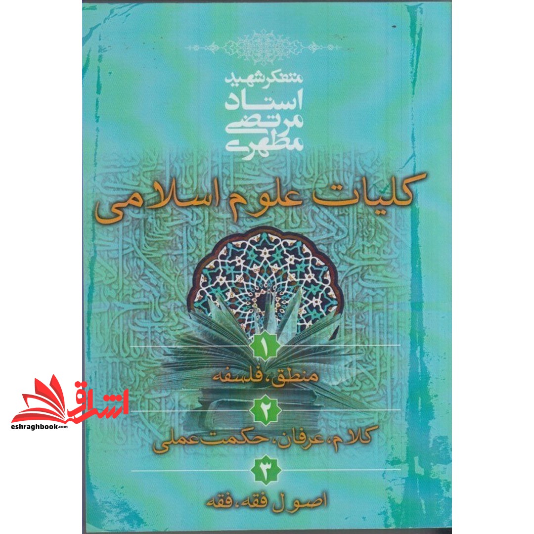 کتاب کلیات علوم اسلامی: منطق - فلسفه - کلام - عرفان - اصول فقه - فقه - حکمت عملی****در حد نو****
