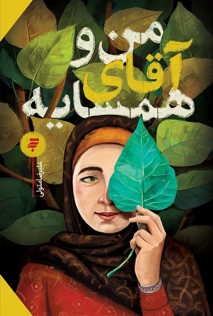 کتاب من و آقای همسایه