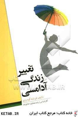 کتاب راز آرامش تغییر زندگی آدامسی ****در حد نو****