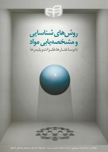 کتاب روش های شناسایی و مشخصه یابی مواد نانوساختارها، فلزات و پلیمرها
