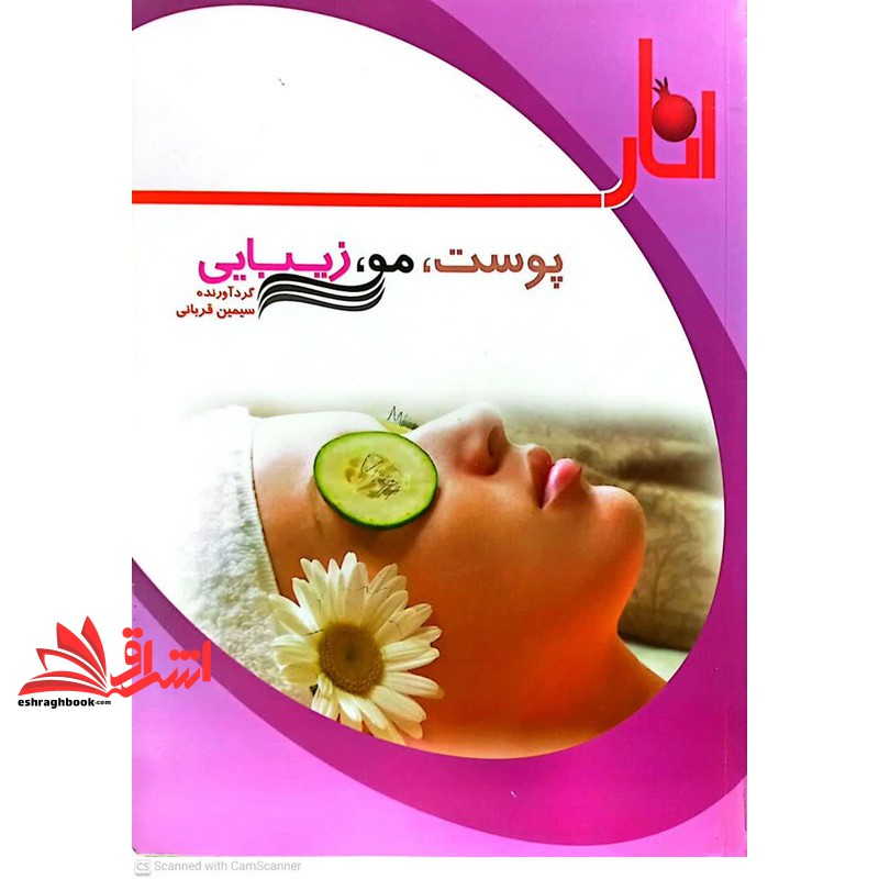 کتاب پوست، مو و زیبایی****در حد نو****